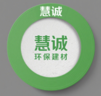 深圳市慧诚环保建材有限公司