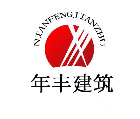 寧夏年豐建筑工程有限公司