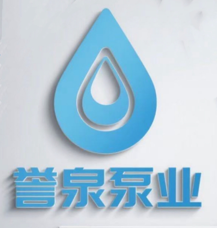 常州誉泉泵业有限公司