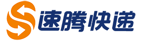广东速腾物流有限公司