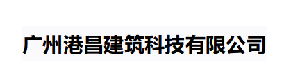 广州港昌建筑科技广发(中国)LOGO