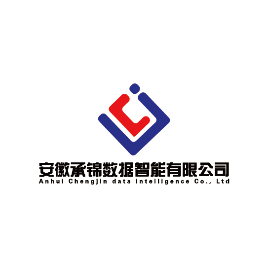 安徽承錦數(shù)據(jù)智能有限公司