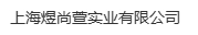 上海煜尚萱实业广发(中国)LOGO
