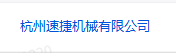 杭州速捷机械有限公司