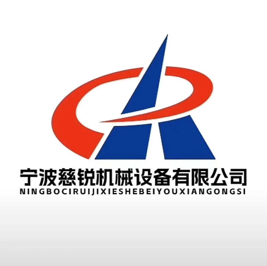 寧波杭州灣新區(qū)慈銳機(jī)械設(shè)備有限公司LOGO