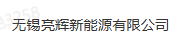 無錫亮輝新能源有限公司LOGO