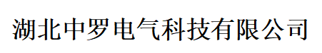 湖北中罗电气科技广发(中国)LOGO