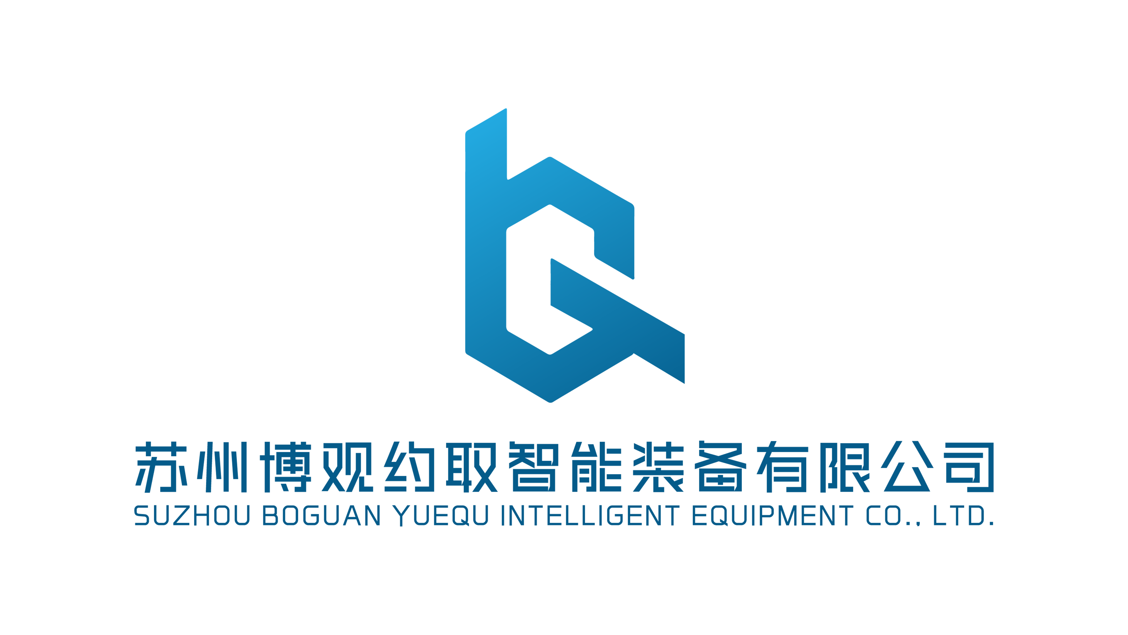 蘇州博觀約取智能裝備有限公司;