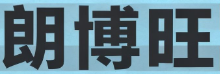 朗博旺智能科技（上海）有限公司LOGO