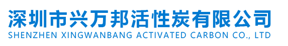 深圳市興萬邦活性炭有限公司LOGO