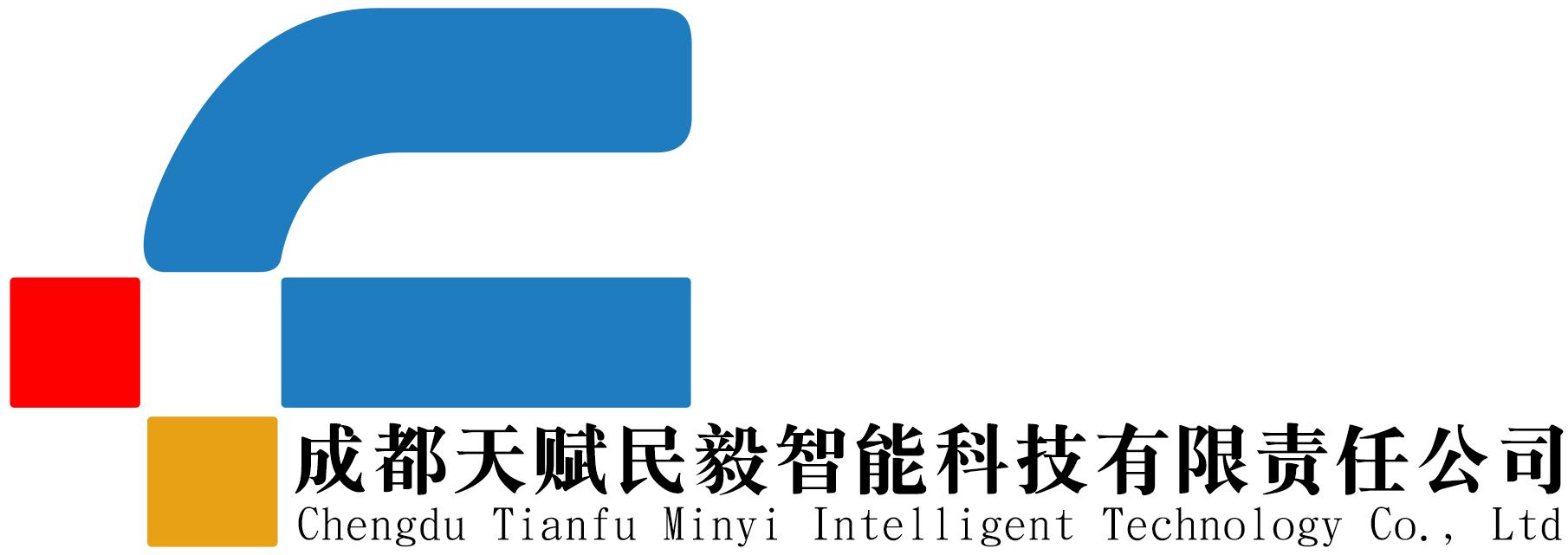 成都天赋民毅智能科技有限责任公司