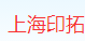 上海印拓国际物流有限公司