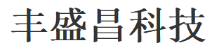 深圳市丰盛昌科技有限公司