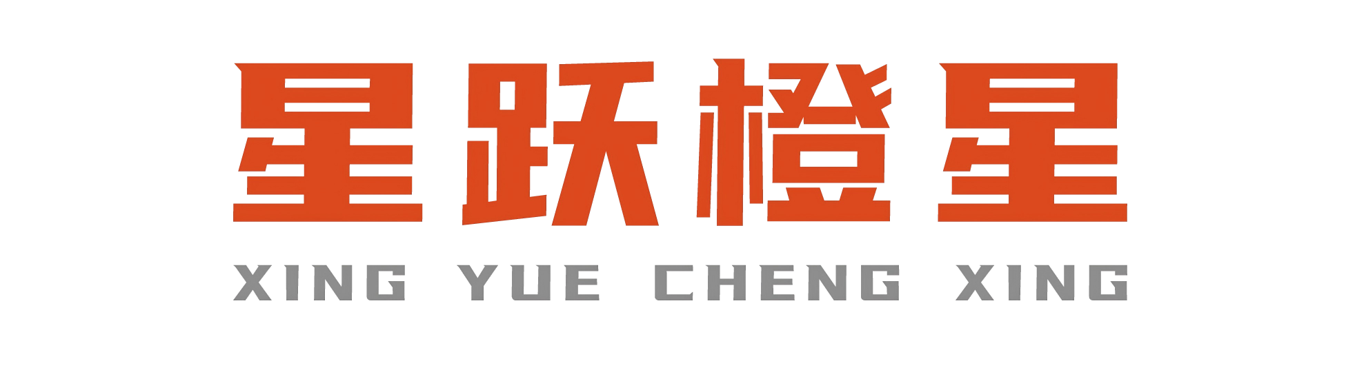 橙星显示(深圳)有限公司