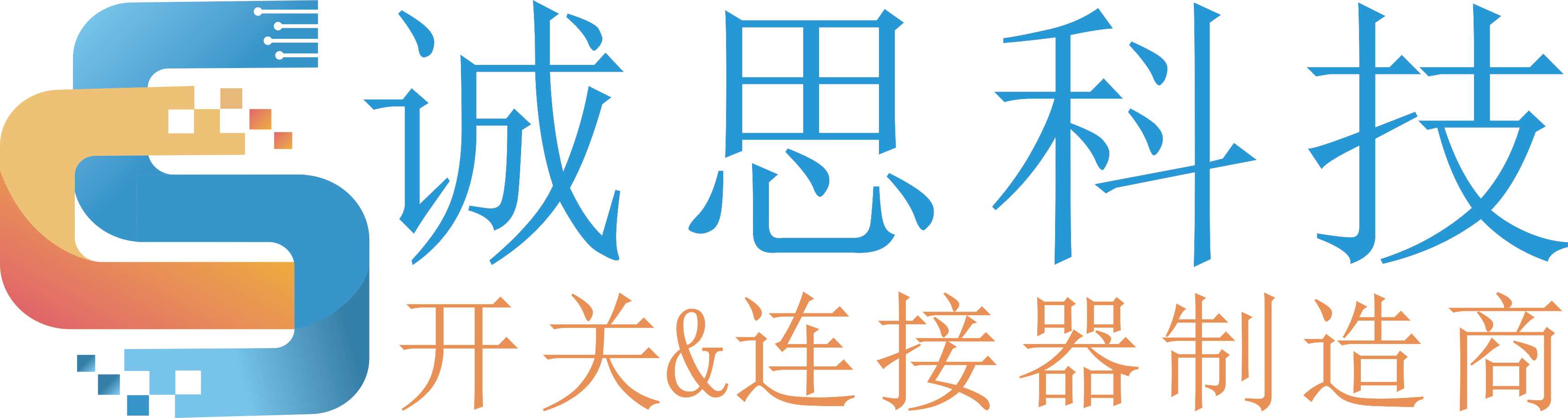 珠海诚思科技有限公司