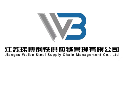 江苏玮博钢铁供应链管理有限公司