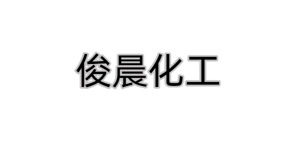 無錫俊晨化工裝備科技有限公司LOGO