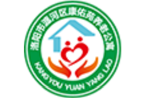 洛阳市瀍河区康佑苑养老公寓