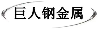 无锡巨人钢金属材料有限公司