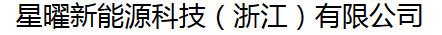 星耀智造（浙江）有限公司LOGO