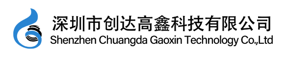 深圳市创达高鑫科技有限公司