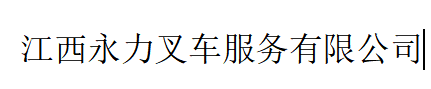 江西永力叉车服务有限公司