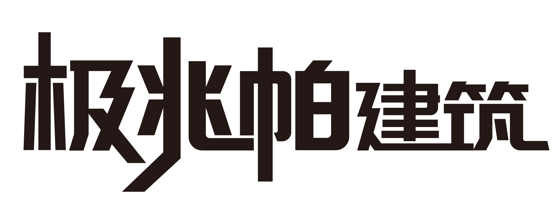 上海极兆帕建筑科技有限公司