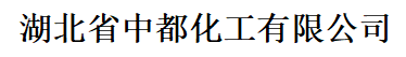 湖北省中都化工有限公司