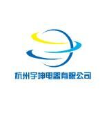 杭州宇坤电器有限公司