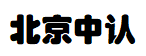 北京中认检测仪器有限公司