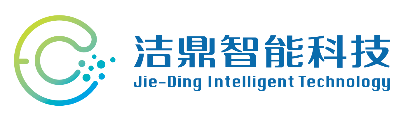 洁鼎智能科技（上海）有限公司