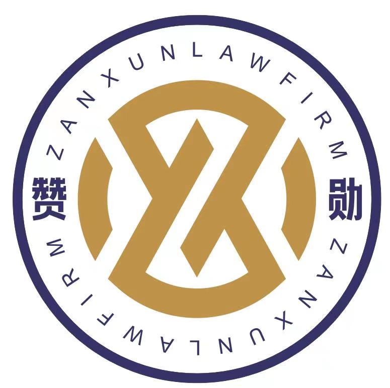 吉林赞勋律师事务所