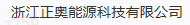 浙江正奧能源科技有限公司;