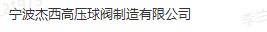 宁波杰西高压球阀制造有限公司