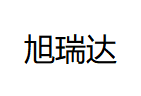 旭瑞達（深圳）化學有限公司