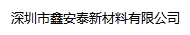 深圳市鑫安泰新材料有限公司LOGO