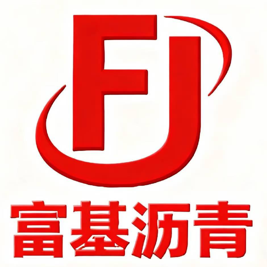 东莞市富基沥青制品有限公司