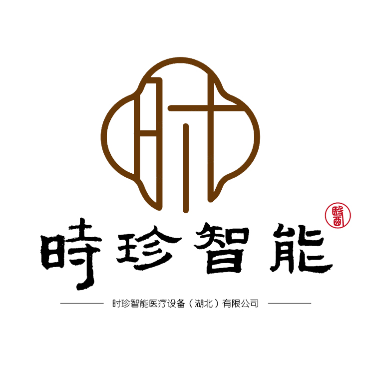 时珍智能医疗设备(湖北)有限公司