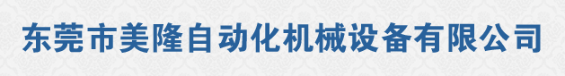 东莞市美隆自动化机械设备有限公司