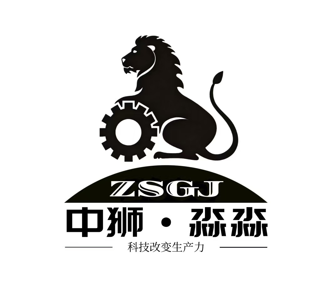 佛山市中狮科技有限公司