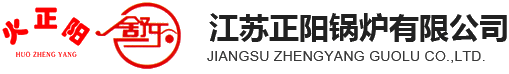 江苏正阳锅炉有限公司