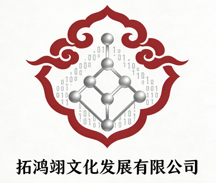 新疆拓鴻翊文化發(fā)展有限公司