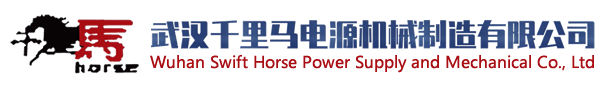 武汉千里马电源机械制造有限公司
