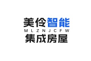 江苏美伶智能集成房屋制造有限公司