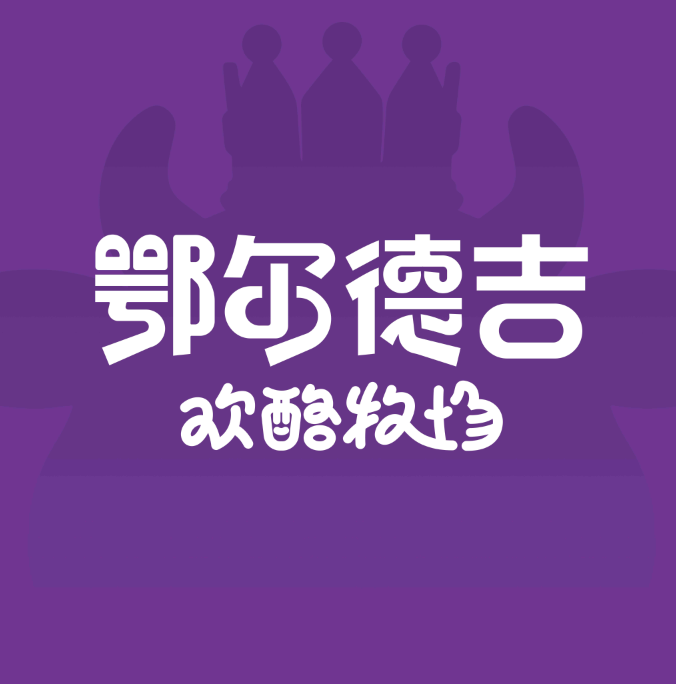 鄂爾多斯市東勝區蒙藏魂民族食品有限公司