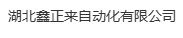 湖北鑫正来自动化有限公司