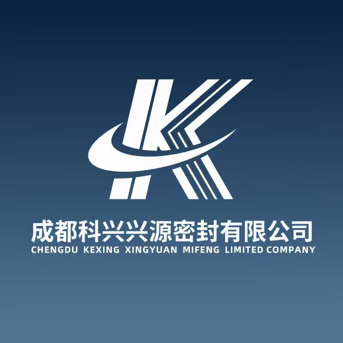 成都科兴兴源密封技术有限公司