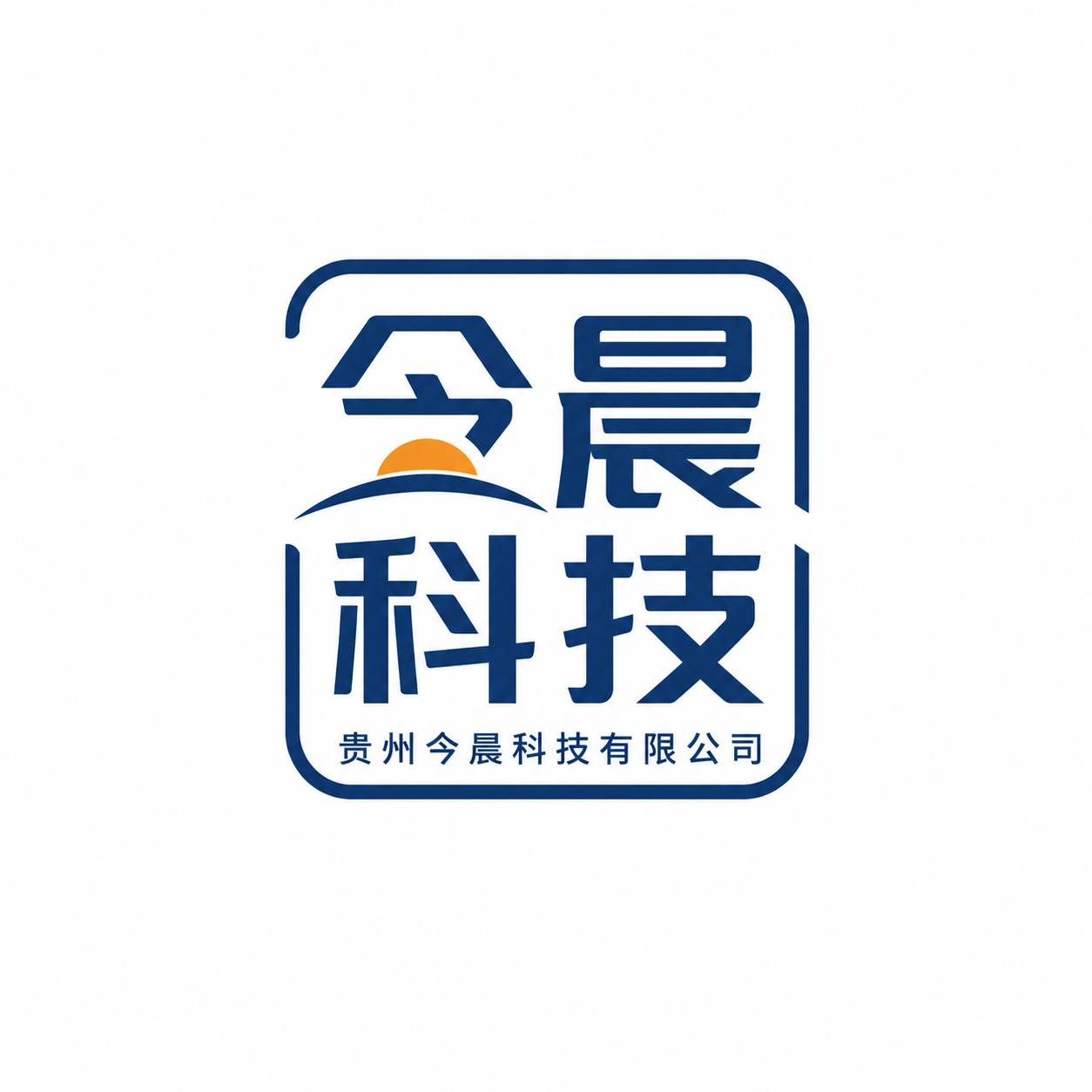 贵州今晨科技有限公司